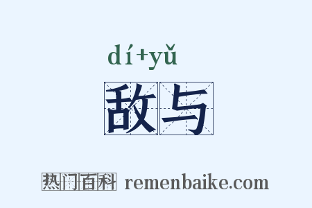 敌与是什么意思的图片
